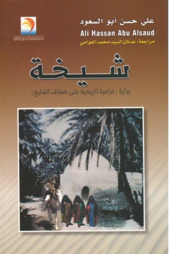 شيخة - علي أبو السعود