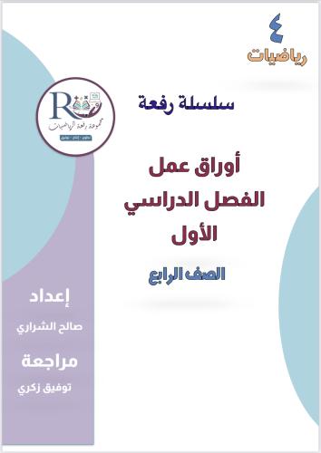أوراق عمل رياضيات ٤ ب ف ١ pdf