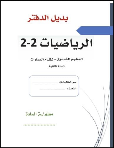 بديل الدفتر ريض ٢ث ف ٢ عرض المنتجين معاً pdf وورد