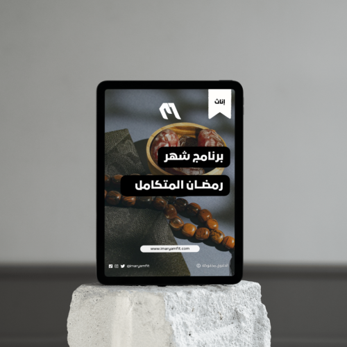 برنامج شهر رمضان المتكامل لخسارة الدهون للإناث
