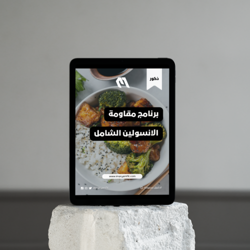 برنامج مقاومة الانسولين الشامل لخسارة الدهون للذكو...