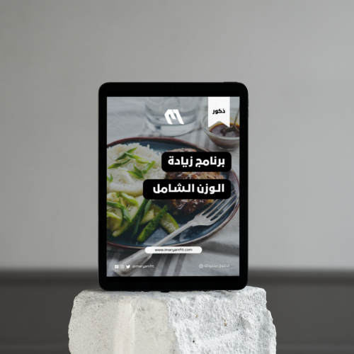 برنامج زيادة الوزن وبناء العضلات الشامل للذكور