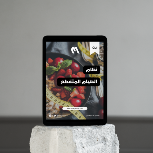 نظام الصيام المتقطع لخسارة الدهون للإناث