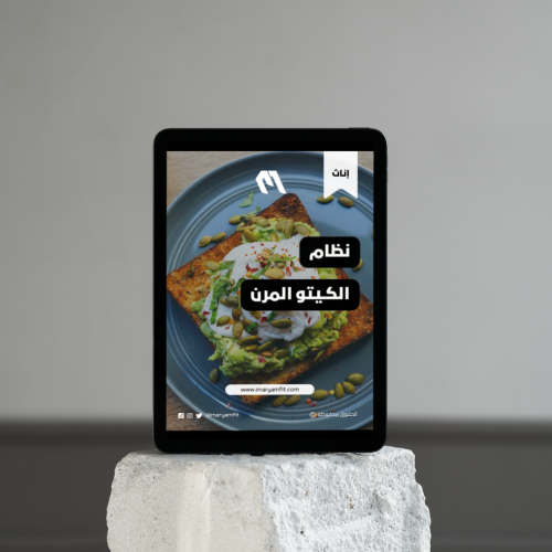 نظام الكيتو المرن لخسارة الدهون للإناث