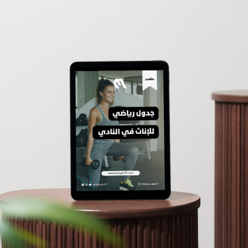 جدول رياضي للإناث في النادي (متقدم)