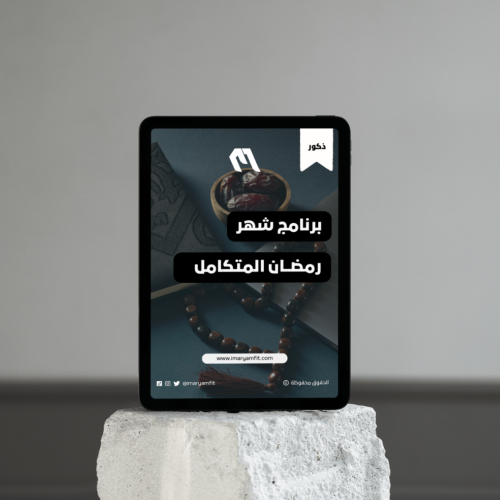 برنامج شهر رمضان المتكامل لخسارة الدهون للذكور