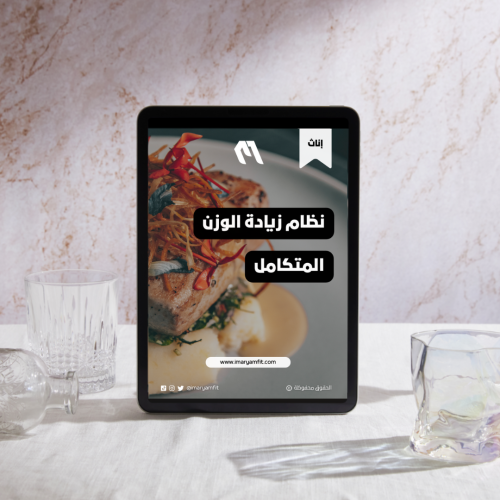 نظام زيادة الوزن وبناء العضلات المتكامل للإناث