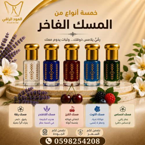 مجموعة المسك الفاخر