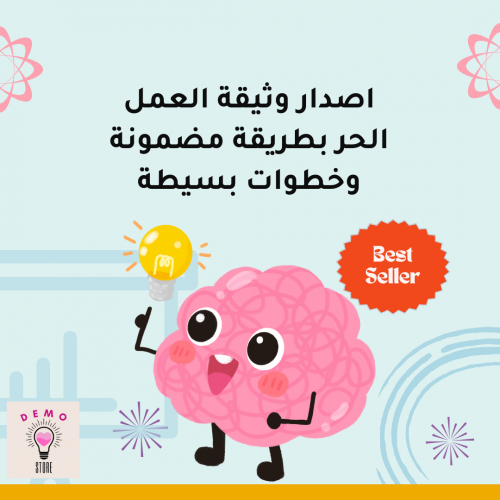 اصدار وثيقة العمل الحر