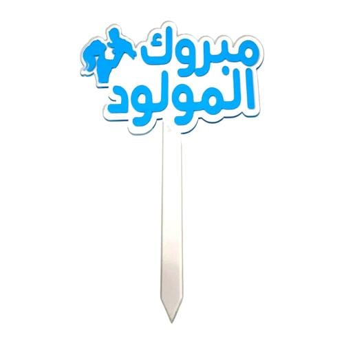 تغريسة مبروك المولود 1 1 taghrisat mabruk almawlud