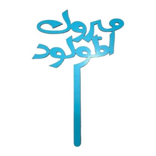 تغريسة مبروك المولود taghrisat mabruk almawlud