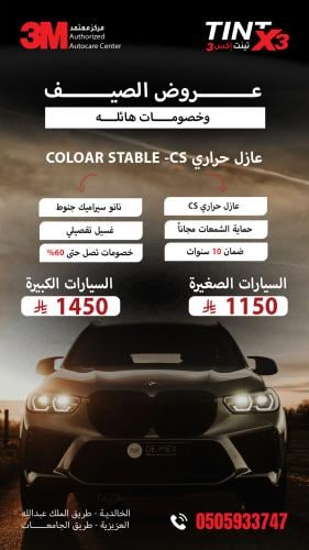 عروض الصيف تظليل عازل حراري 3M ـ CS