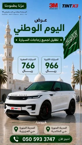عرض اليوم الوطني 96 تظليل عازل حراري CM 3M