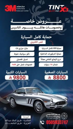 عرض يوم التاسيس 2026 حماية كامل السيارة مع العازل...