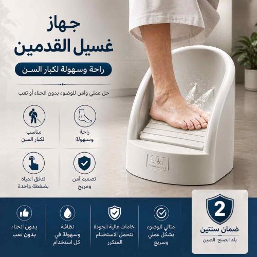 جهاز غسيل القدمين لكبار السن