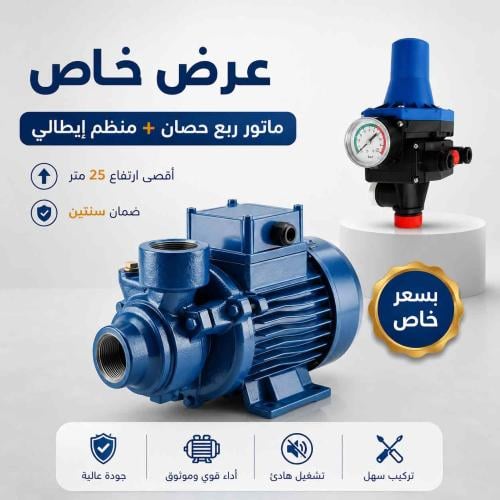 ماتور مياه ربع حصان مع منظم إيطالي – عرض رمضان خاص
