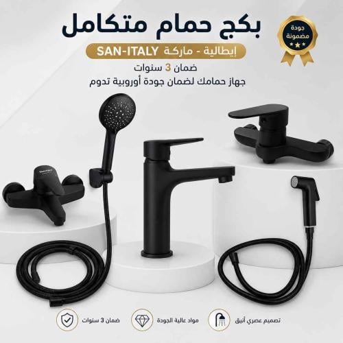 باكج حمام متكامل – SAN-ITALY (ماركة ايطالي) – ضمان...