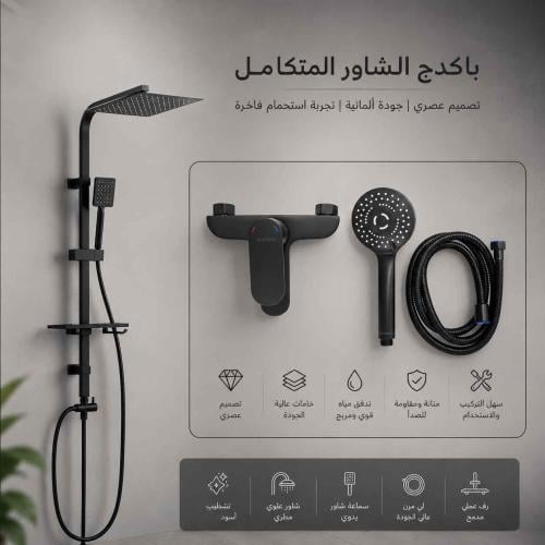 طقم شاور متكامل مودرن – اسود فاخر الماني