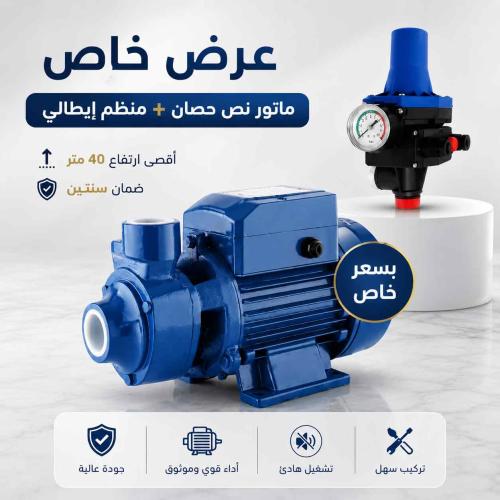 ماتور مياه نص حصان مع منظم إيطالي – عرض رمضان خاص