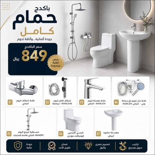 باكدج الحمام الكامل الاكثر توفيرا