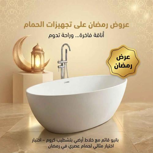 عرض رمضان | بانيو يونكس أبيض مع خلاط بانيو أرضي كر...