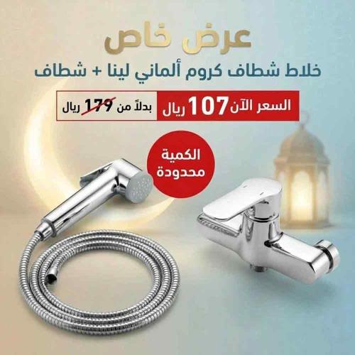 خلاط شطاف كروم ألماني لينا + شطاف