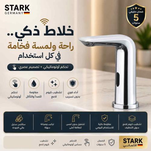 خلاط مغسلة ليزر كروم - الماني STARK