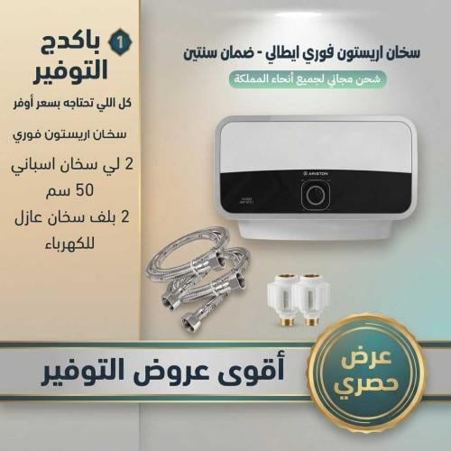 باكدج سخان أريستون فوري ومستلزمات التركيب – عرض رم...