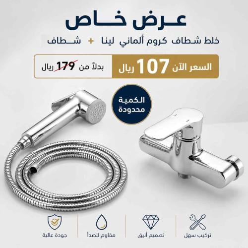 خلاط شطاف كروم ألماني لينا + شطاف