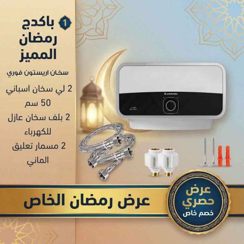 باكدج سخان أريستون فوري ومستلزمات التركيب – عرض رم...
