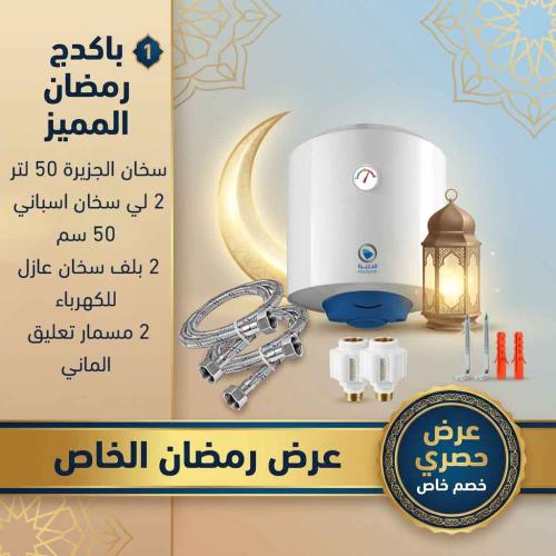 باكدج سخان الجزيرة 50 لتر ومستلزمات التركيب – عرض...