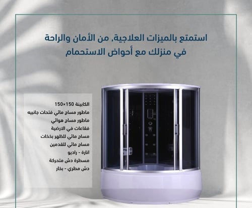 كابينة استحمام بخار و جاكوزي 150 × 150