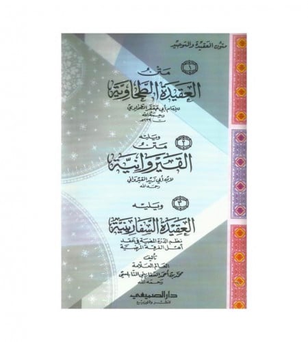 متون العقيدة والتوحيد - الطحاوية - القيروانية - ال...