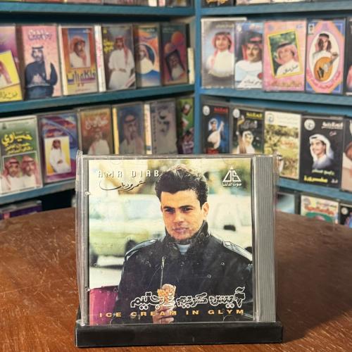 cd - عمرو دياب - ايس كريم في جليم