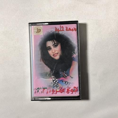 نجوى كرم - دمعة حلوة - حفلة باريس