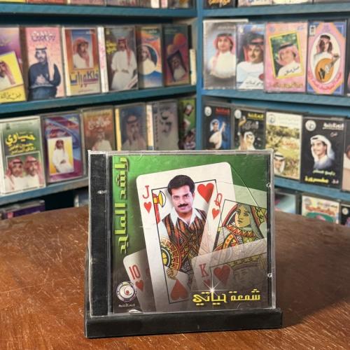 cd - راشد الماجد - شمعة حياتي