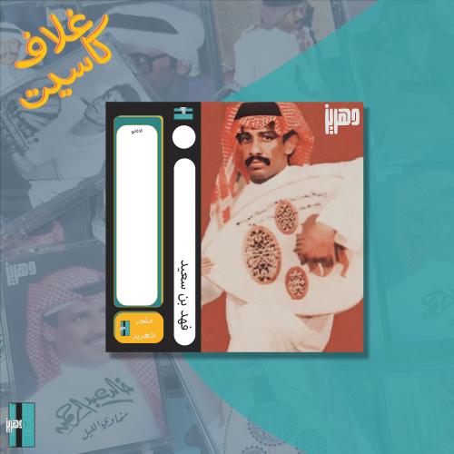 غلاف كاسيت - فهد بن سعيد