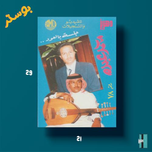 بوستر - محمد عبده رقم ٧٨