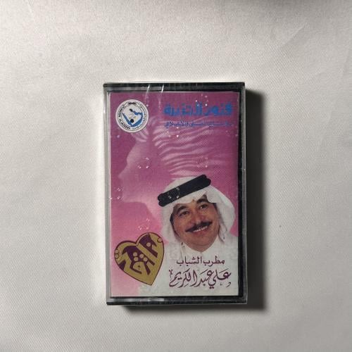 علي عبدالكريم - بنلتقي