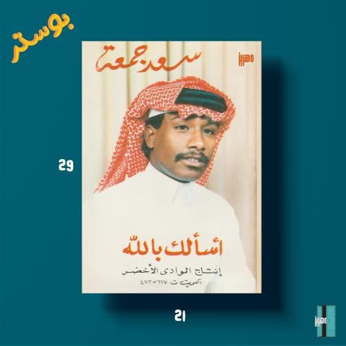 بوستر - سعد جمعه - اسالك بالله
