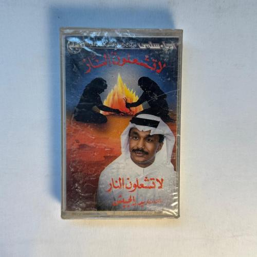 بدر الحبيش - لا تشعلون النار