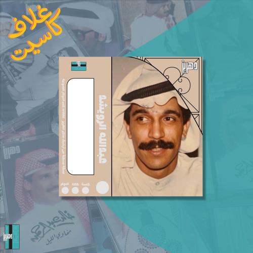غلاف كاسيت ورقي - عبدلله الرويشد