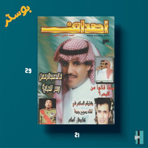 بوستر - خالد عبدالرحمن و سر النجاح