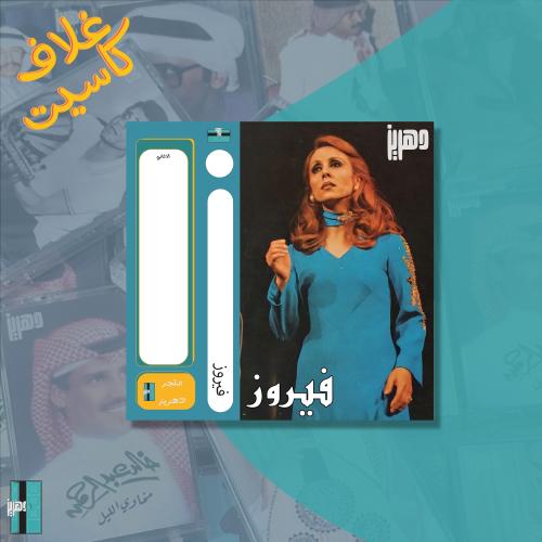 غلاف كاسيت ورقي - فيروز ٣