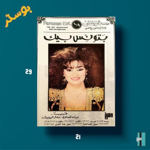 بوستر - وردة بتونس بيك