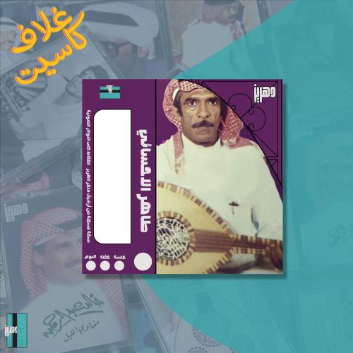 غلاف كاسيت ورقي - طاهر الاحسائى