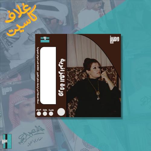 غلاف كاسيت ورقي - وردة الجزائرية