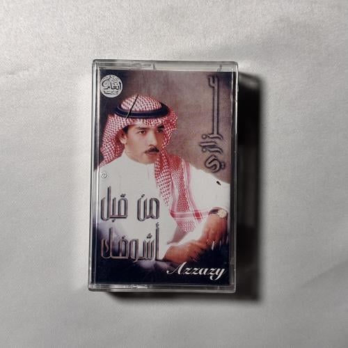 عزازي - من قبل اشوفك | البوم كاسيت أصلي