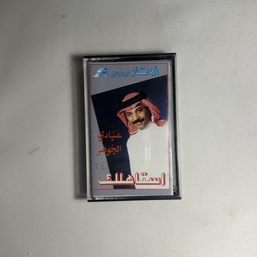 عبادي الجوهر - استاهلك