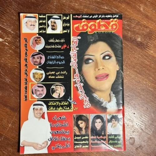 قطوف - العدد ٢٥ - نوفمبر ٢٠٠٤